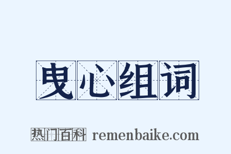 曳心组词是什么意思的图片